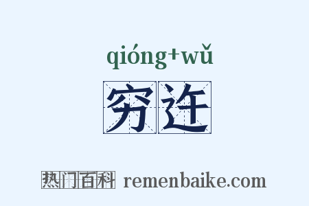 穷迕是什么意思的图片